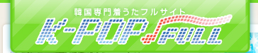 �؍���咅�����t���T�C�gK-POP��t��