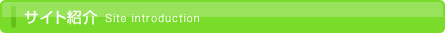 �T�C�g�Љ�