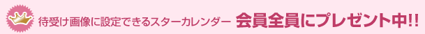 �Ҏ󂯉摜�ɐݒ�ł���X�^�[�J�����_�[ ����S���Ƀv���[���g��!!