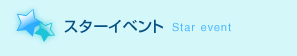 �X�^�[�C�x���g