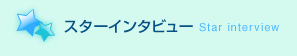 �X�^�[�C���^�r���[